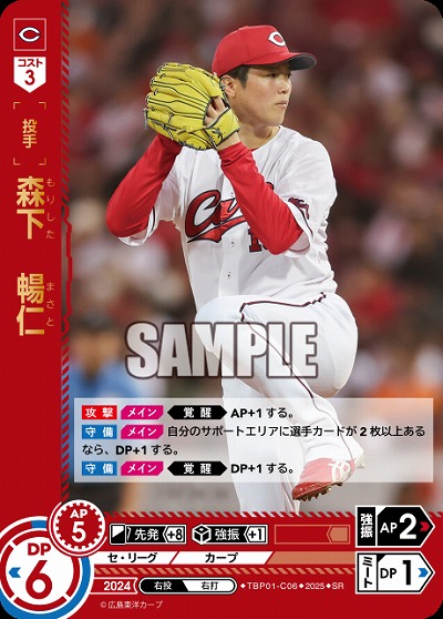 森下 暢仁(広島東洋カープ) 【TBP01-C06SR】